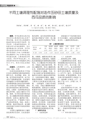 不同土壤調(diào)理劑配施對(duì)連作壓砂田土壤質(zhì)量及西瓜品質(zhì)的影響_郭君鈺.pdf