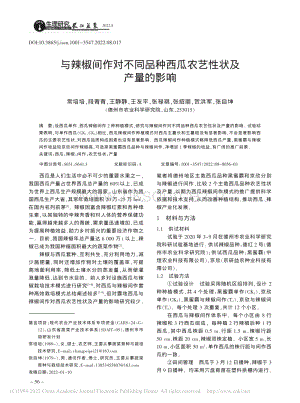與辣椒間作對(duì)不同品種西瓜農(nóng)藝性狀及產(chǎn)量的影響_常培培.pdf