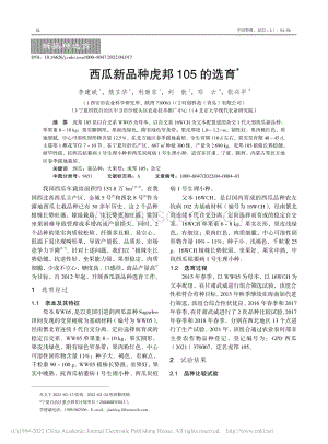 西瓜新品種虎邦105的選育_李建斌.pdf