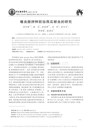 噻蟲胺拌種防治西瓜蚜蟲的研究_季宇超.pdf