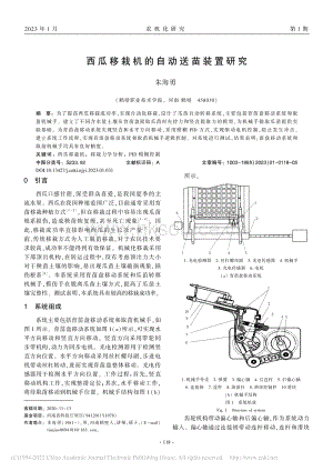 西瓜移栽機(jī)的自動(dòng)送苗裝置研究_朱海勇.pdf