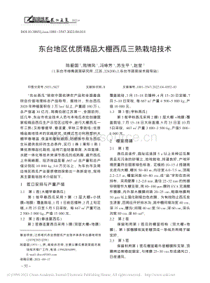 東臺地區(qū)優(yōu)質(zhì)精品大棚西瓜三熟栽培技術(shù)_陳愛國.pdf