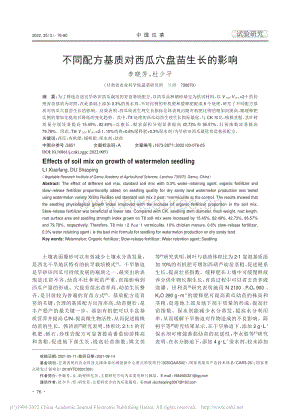 不同配方基質(zhì)對(duì)西瓜穴盤苗生長(zhǎng)的影響_李曉芳.pdf