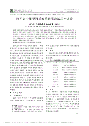 陜西省中果型西瓜春季地膜栽培品比試驗_馬飛明.pdf