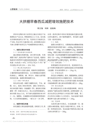 大拱棚早春西瓜減肥增效施肥技術(shù)_陳蘭強(qiáng).pdf