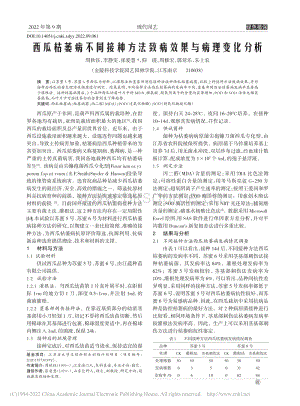 西瓜枯萎病不同接種方法致病效果與病理變化分析_周秋鈺.pdf