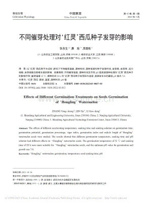 不同催芽處理對(duì)紅靈西瓜種子發(fā)芽的影響_張永生.pdf