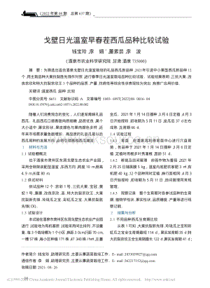戈壁日光溫室早春茬西瓜品種比較試驗(yàn).pdf