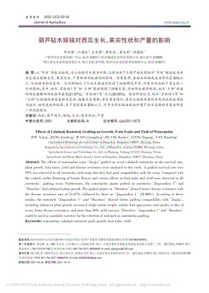 葫蘆砧木嫁接對西瓜生長、果實(shí)性狀和產(chǎn)量的影響_鄒宜靜.pdf