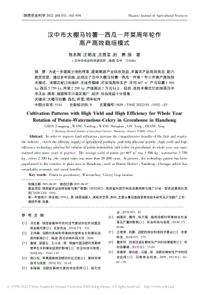 漢中市大棚馬鈴薯西瓜芹菜周年輪作高產(chǎn)高效栽培模式_陳永剛.pdf