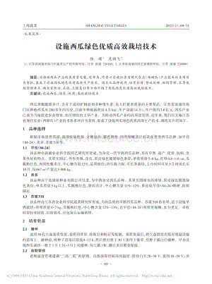 設(shè)施西瓜綠色優(yōu)質(zhì)高效栽培技術(shù)_陸瑾.pdf