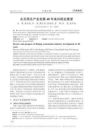北京西瓜產(chǎn)業(yè)發(fā)展40年來回顧及展望_馬超.pdf
