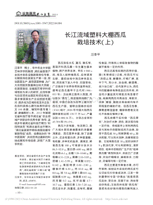 長江流域塑料大棚西瓜栽培技術(shù)（上）_汪李平.pdf