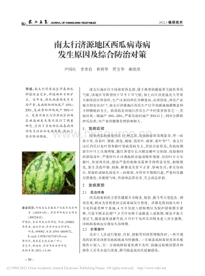 南太行濟源地區(qū)西瓜病毒病發(fā)生原因及綜合防治對策_尹國紅.pdf