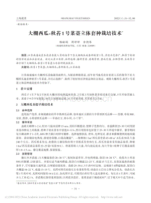大棚西瓜-秋苔1號菜薹立體套種栽培技術(shù)_楊獻娟.pdf