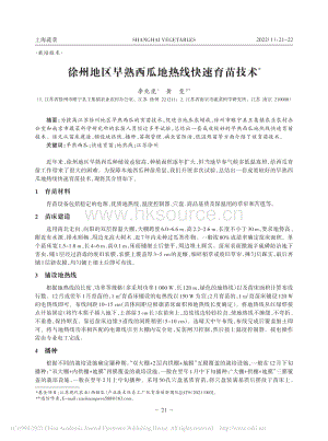 徐州地區(qū)早熟西瓜地?zé)峋€快速育苗技術(shù)_李兆虎.pdf