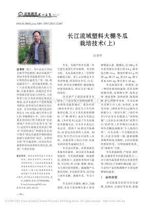 長(zhǎng)江流域塑料大棚冬瓜栽培技術(shù)（上）_汪李平.pdf