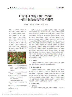 廣東地區(qū)設(shè)施大棚小型西瓜一苗三收高效栽培技術(shù)規(guī)程_吳健雄.pdf