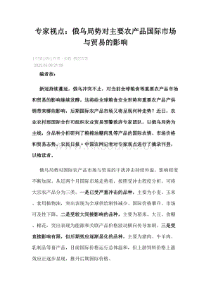 2022-專(zhuān)家視點(diǎn)：俄烏局勢(shì)對(duì)主要農(nóng)產(chǎn)品國(guó)際市場(chǎng)與貿(mào)易的影響.docx