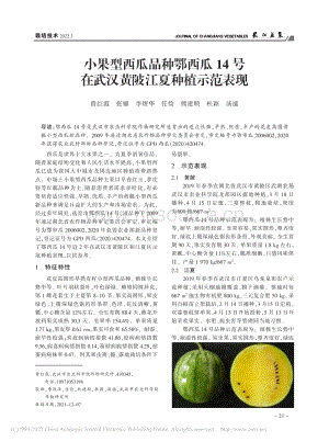 小果型西瓜品種鄂西瓜14號在武漢黃陂江夏種植示范表現(xiàn)_曾紅霞.pdf