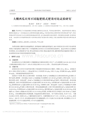 大棚西瓜應(yīng)用不同施肥模式肥效對比試驗研究_袁姜麗.pdf