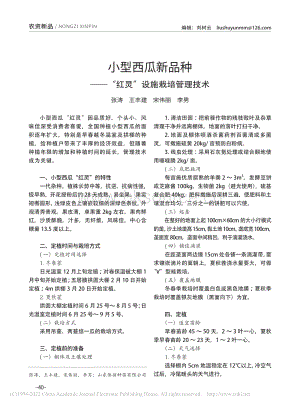 小型西瓜新品種“紅靈”設(shè)施栽培管理技術(shù)_張濤.pdf