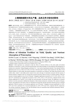 土壤增施硒肥對西瓜產(chǎn)量、品質(zhì)及養(yǎng)分吸收的影響_康利允.pdf
