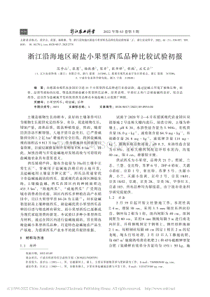 浙江沿海地區(qū)耐鹽小果型西瓜品種比較試驗初報_范學(xué)山.pdf