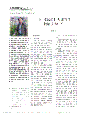 長江流域塑料大棚西瓜栽培技術(shù)（中）_汪李平.pdf