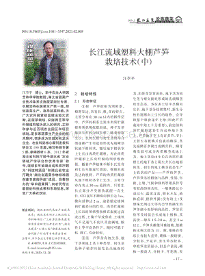 長(zhǎng)江流域塑料大棚蘆筍栽培技術(shù)（中）_汪李平.pdf