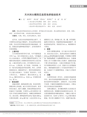 天興洲大棚西瓜連茬免耕栽培技術_王昆.pdf
