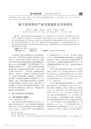 浙江省西甜瓜產(chǎn)業(yè)發(fā)展現(xiàn)狀及發(fā)展建議_黃蕓萍.pdf
