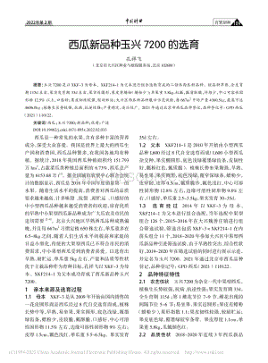 西瓜新品種玉興7200的選育_孔祥飛.pdf