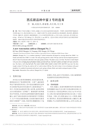 西瓜新品種中蜜2號的選育_何楠.pdf