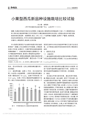 小果型西瓜新品種設(shè)施栽培比較試驗_代小青.pdf