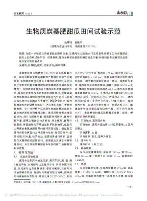 生物質(zhì)炭基肥甜瓜田間試驗(yàn)示范_白懷瑾.pdf