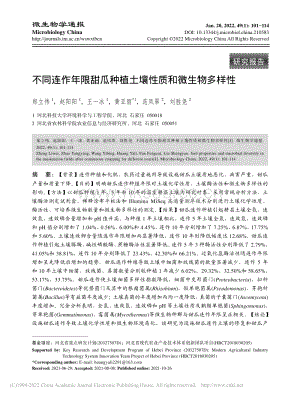 不同連作年限甜瓜種植土壤性質(zhì)和微生物多樣性_鄭立偉.pdf