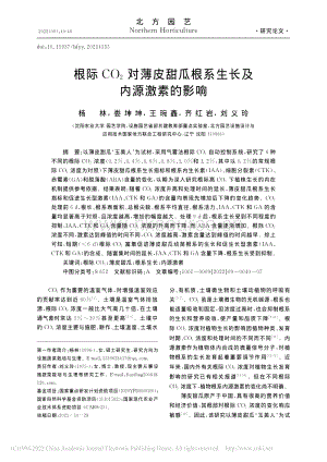 根際CO_2對(duì)薄皮甜瓜根系生長(zhǎng)及內(nèi)源激素的影響_楊林.pdf