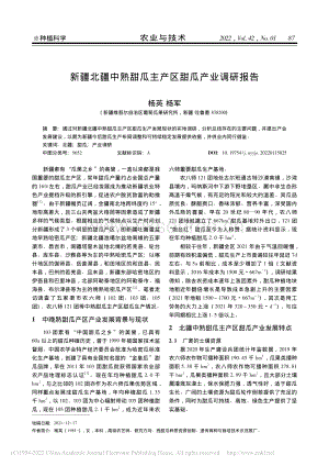 新疆北疆中熟甜瓜主產(chǎn)區(qū)甜瓜產(chǎn)業(yè)調(diào)研報告_楊英.pdf