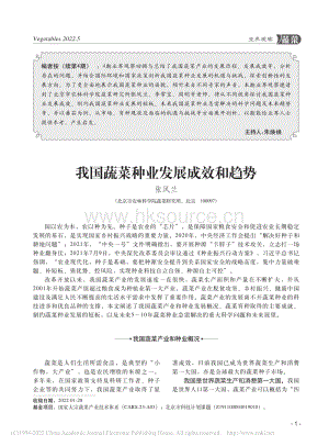 我國蔬菜種業(yè)發(fā)展成效和趨勢_張鳳蘭.pdf