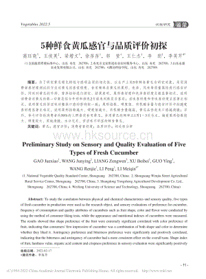 5種鮮食黃瓜感官與品質(zhì)評(píng)價(jià)初探_高玨曉.pdf