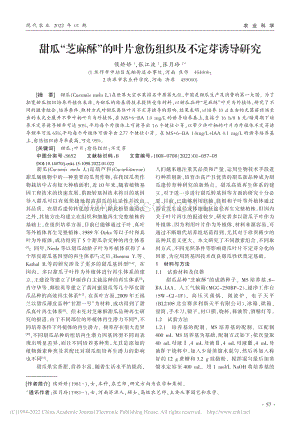 甜瓜“芝麻酥”的葉片愈傷組織及不定芽誘導(dǎo)研究_侯嬌嬌.pdf