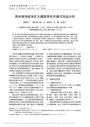 貴州高海拔地區(qū)大棚蔬菜輪作模式效益分析_李魁印.pdf