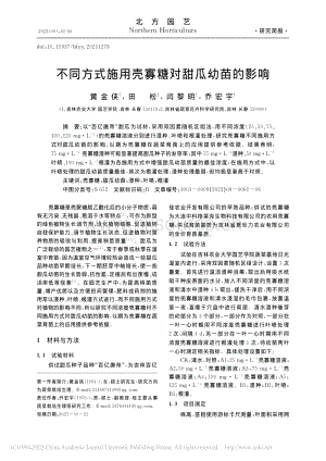 不同方式施用殼寡糖對(duì)甜瓜幼苗的影響_黃金俠.pdf