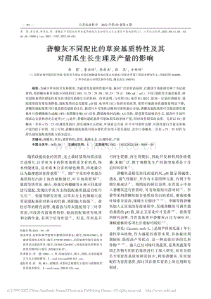礱糠灰不同配比的草炭基質(zhì)特.對(duì)甜瓜生長(zhǎng)生理及產(chǎn)量的影響_李蒙.pdf