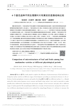 4個甜瓜品種不同生理期葉片和果實的顯微結構比較_張凱莉.pdf