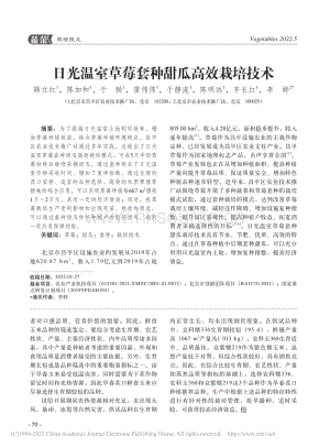 日光溫室草莓套種甜瓜高效栽培技術(shù)_韓立紅.pdf