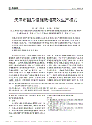 天津市甜瓜設施栽培高效生產(chǎn)模式_李肯.pdf