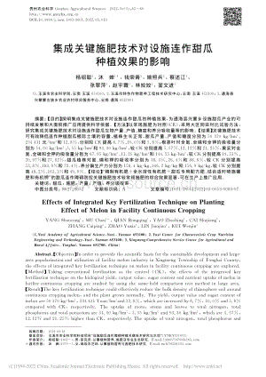 集成關(guān)鍵施肥技術(shù)對(duì)設(shè)施連作甜瓜種植效果的影響_楊紹聰.pdf