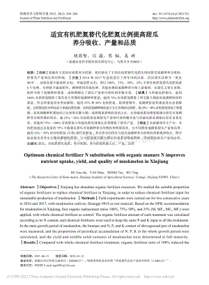 適宜有機(jī)肥氮替代化肥氮比例提高甜瓜養(yǎng)分吸收、產(chǎn)量和品質(zhì)_胡國智.pdf